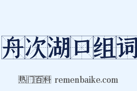 舟次湖口组词是什么意思的图片